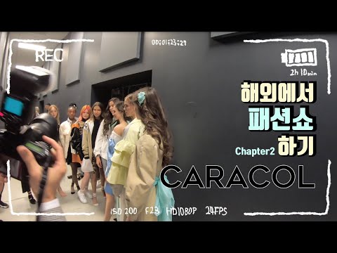 해외에서 하는 패션쇼 궁금하지? 카라콜 컬렉션 구경가자 CARACOL RUNWAY in TORONTO