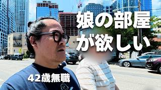 42歳無職、アメリカで娘の部屋を探す ‖ 無職の一日