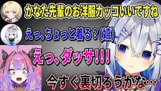 【面白まとめ】遂にかなたんの服を褒めてくれる後輩が現れて喜んだのも束の間すぐにヴィヴィにダサい判定されてしまう天音かなた【ホロライブ切り抜き/RUST】