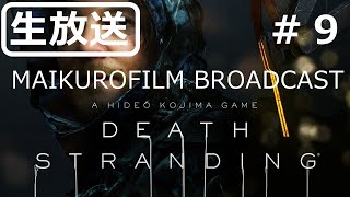 [生放送]#9 DEATH STRANDING～MAIKUROFILM BROADCAST～