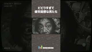 ビビりすぎて疲労困憊な男たち【日本事故物件監視協会 -JSP-】 #shorts