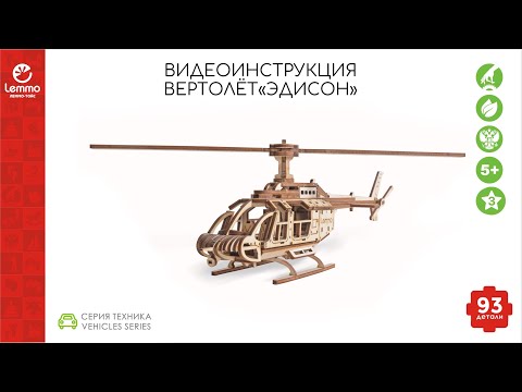 Миниатюра изображения товара Вертолет игрушечный Lemmo Вертолет Эдисон / 01-65
