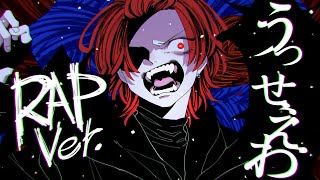 正しさとは 愚かさとはそれが何か見せつけてやる - 【18歳がラップして】うっせぇわ / Ado【歌ってみた】