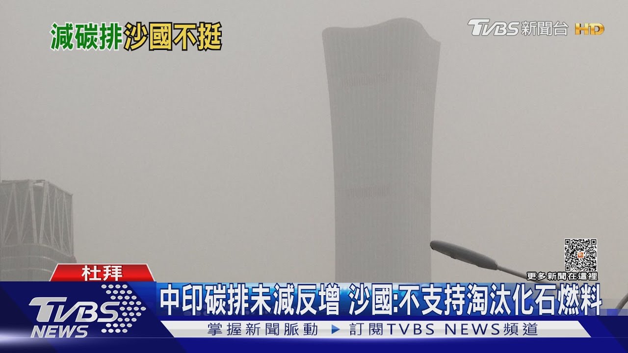 氣候峰會擬提議「淘汰化石燃料」 沙國表態不支持