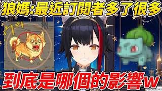 狼媽最近訂閱者多了很多讓她很好奇是“種子種子”還是“狂犬”的影響ww【大神澪／大神ミオ】【ホロライブ切り抜き】【HOLOLIVE中文】