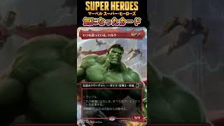 いつも怒っている、ハルク #統率者 #EDH #コマンダー #mtg #shorts