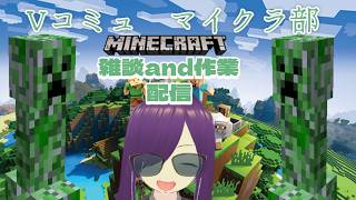 マイクラで作業雑談