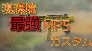 【CoD:MOBILE】誰でも無双できちゃうMP5のカスタムが強すぎる件についてww