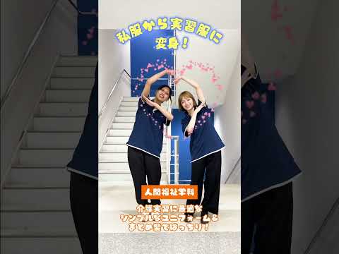 実習着コレクション♡色んな学科の実習着お見せします〜😘　#目白大学 #目白短大 #大学生の日常 #実習 #shorts
