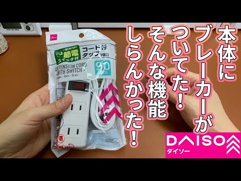 【ダイソー購入品】無知でごめんなさい！コード付きタップ