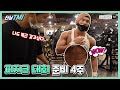 [터닝TMI] 피지크 보디빌딩 대회 준비 4주! | 이 몸 실화?! | 터닝포인트짐
