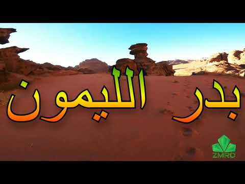بدر الليمون بروق السحاب