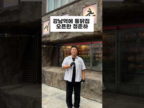 강남역에 통닭집 오픈한 정준하