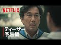 THE DAYS ティーザー予告 あの日 あの場所で何があったのか 篇 Netflix