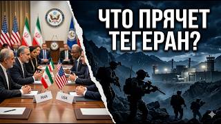 Переговоры США — ловушка? План наземного вторжения в Иран раскрыт