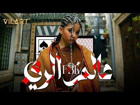 F.B.K - ALEM EL RAY | عالم الري [Official Music Video]