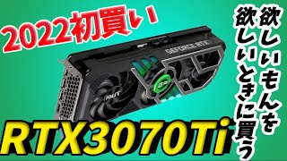 2022年あけおめです。買い物依存症が止まんねぇｗ【RTX3070Ti】