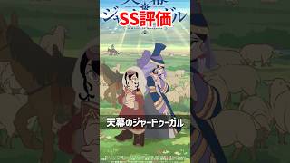 2026夏アニメ1ヶ月時点評価ランキングSS〜D評価、全54作品 #2026夏アニメ #アニメ #2026年夏アニメ 【天幕のジャードゥーガル】【無職転生Ⅲ】【これ描いて死ね】【ヤニねこ】【ヤニすう】