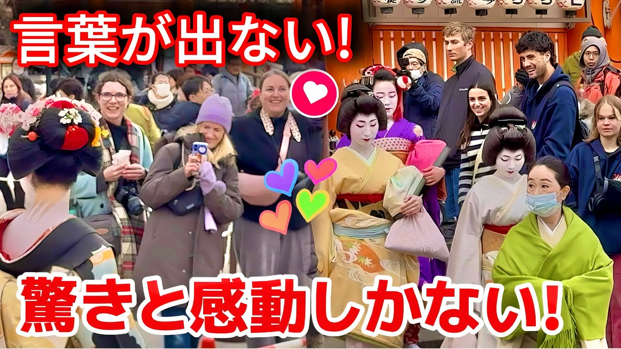 外国人観光客、舞妓さんに言葉が出ない！驚きと感動しかない！こんな綺麗だと思わなかった！見たかった！2026年の節分に、京都の八坂神社に宮川町の芸舞妓さんがやって来ました。