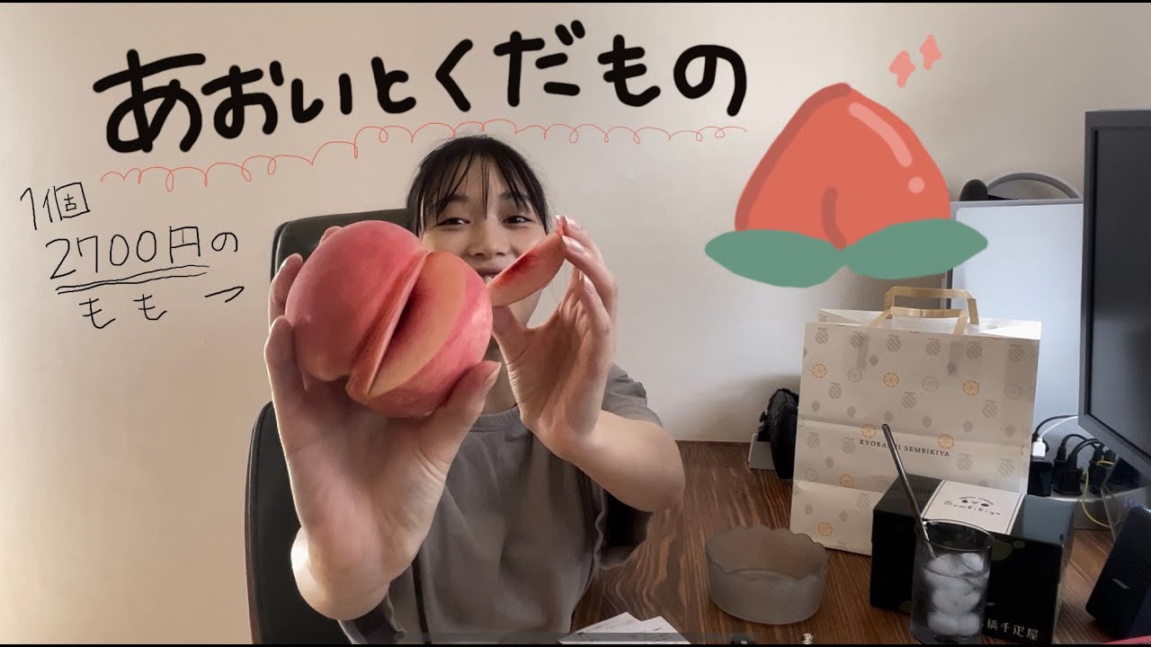 あおいとくだもの　今年の夏はなにしてた？