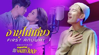 อายุไม่เกี่ยว เฟิร์ส อนุวัตน์