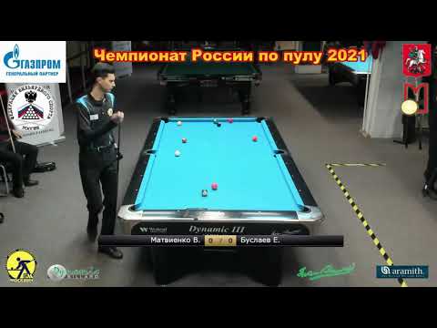 QF В. Матвиенко (V. Matvienko) vs Е. Буслаев (E. Buslaev)  Чемпионат России по пулу 10