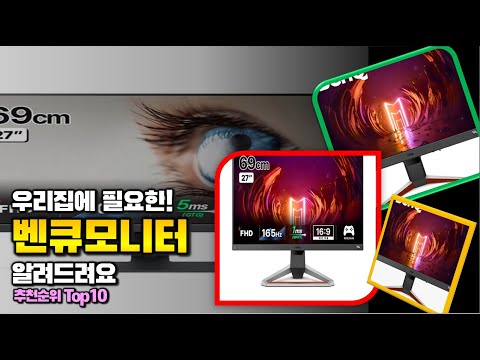 벤큐모니터 이거 하나면 끝! 2024년 역대급 가성비 인기있는 베스트 Top10 리뷰!