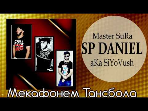 Master SuRa x SP DANIEL x aKa SiYoVuSh ( Мекафонем Тансбола ) клубнь трек 2020