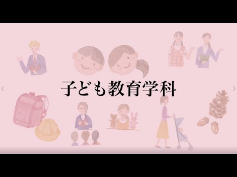 【相模女子大学】学科紹介Movie（子ども教育学科）