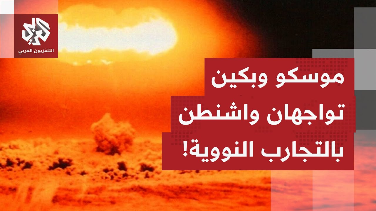 بوتين يصدر أوامر باستئناف التجارب النووية ردا على  إعلان ترمب عزم واشنطن إجر?