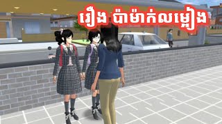 រឿង~ប៉ាម៉ាក់លម្អៀង~Sakuraschool Simulator ~ រឿង~ប៉ាម៉ាក់លម្អៀង~Sakuraschool Simulator ~