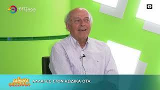 ΑΛΛΑΓΕΣ ΣΤΟΝ ΚΩΔΙΚΑ ΟΤΑ_ΚΩΣΤΑΣ ΤΖΑΝΑΚΟΥΛΗΣ 05 06 2026