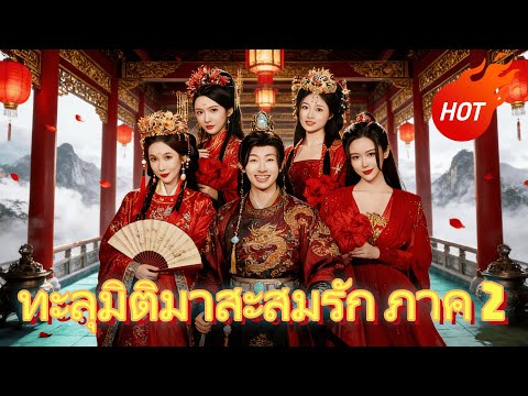 ทะลุมิติมาสะสมรัก ภาค 2 #dramabox #drama #cdrama