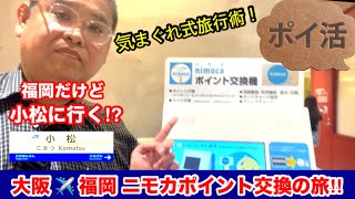 [ポイ活‼︎] 大阪✈️福岡✈️小松🚄敦賀🚃新大阪 西日本1周ニモカポイント交換の旅！
