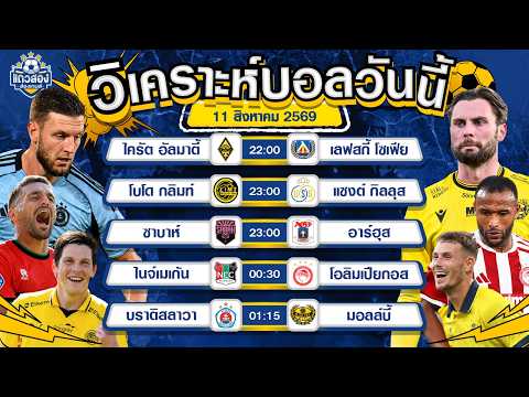 11-08-2026 สโลวาน บราติสลาวา VS มอลล์บี้ย้ำแค้นไปอีก มอลล์บี้เกินเยียวย