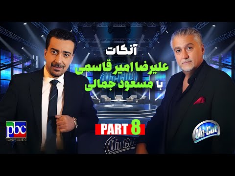 آنکات با مسعود جمالی «قسمت هشتم» اتفاقات پشت صحنه کنسرت شهرام، درگیری هنرمندان با یکدیگر