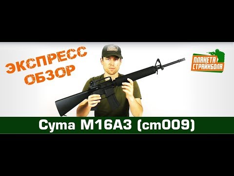 Обзор автомата Cyma M16A3 (cm009)