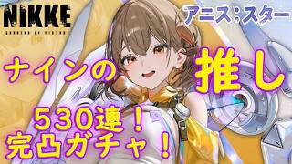 【メガニケ】 アニス：スター 驚異の530連 完凸ガチャ！ アニスたんは ナインの推し！ 【勝利の女神NIKKE】