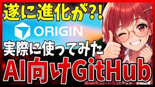 【遂に来た】CursorがGitHub代替「Origin」を公開!AIエージェント前提のGitホスティングを解説