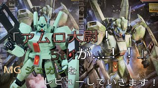 【プラモ動画】作りやすいのに出来も良い！MG(マスターグレード)”RGM-89”「ジェガン」をレビューしていきます！