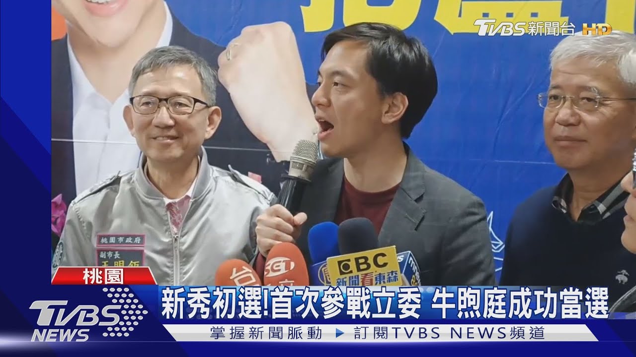 新秀初選!首次參戰立委 牛煦庭成功當選