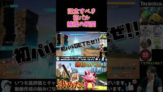 記念すべき初パル！ツッパニャンが可愛すぎて大歓喜の瞬間w【パルワールド】