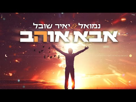 נמואל ויאיר שובל - אבא אוהב | Nemouel & Yair Shoval - Aba O'Hev [Official Lyric Video]