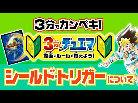 【デュエマ】3分で分かるデュエマ - シールドチェック・シールドトリガーについて - 【デュエマ初心者動画】