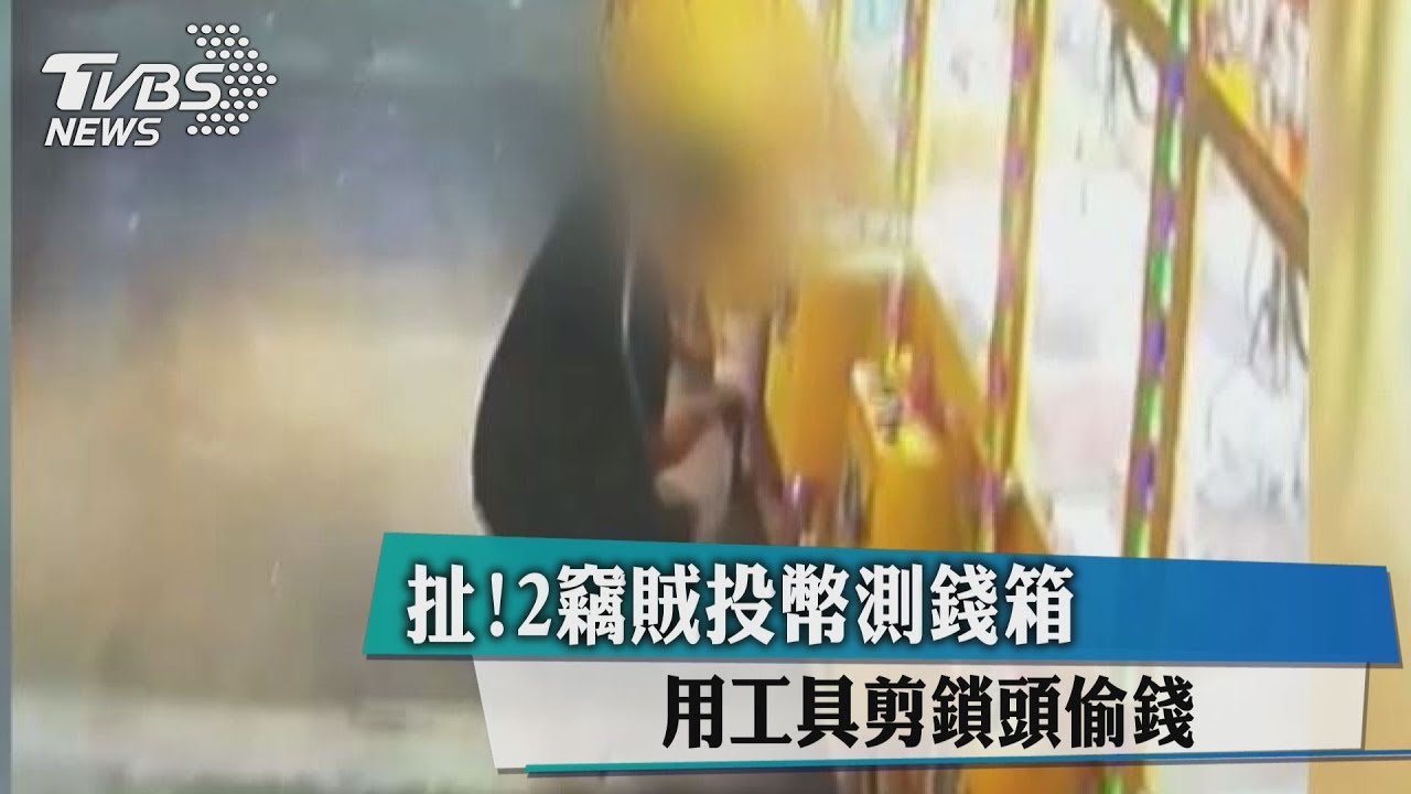 扯!2竊賊投幣測錢箱 用工具剪鎖頭偷錢