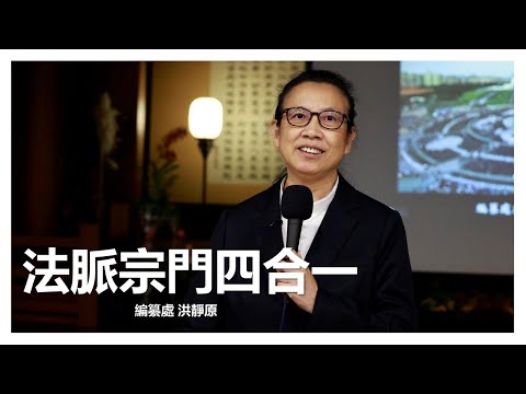 2025-11-23 Four-in-One structure of the Jing Si Dharma Lineage and Tzu Chi Path