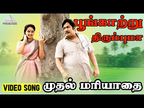 பூங்காற்று திரும்புமா Video Song | Muthal Mariyathai Songs |  Sivaji Ganesan | Radha | Ilaiyaraaja