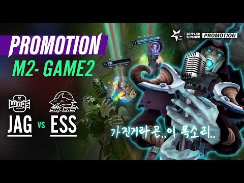 줄 수 있는게! 이 노래 밖에 없다~ (JAG vs ESS 하이라이트/19.04.16)[2019 LCK SUMMER]