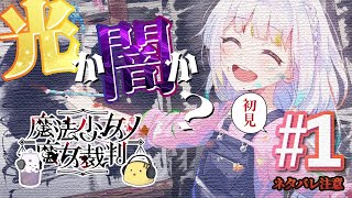 【ネタバレあり】判決！クリアまで終われません！？ 魔法少女ノ魔女裁判 #1