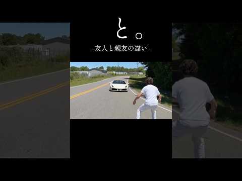 親友と友人の違い